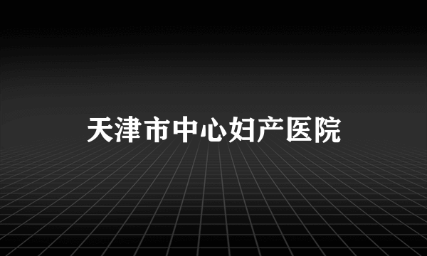 天津市中心妇产医院