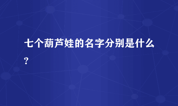 七个葫芦娃的名字分别是什么?