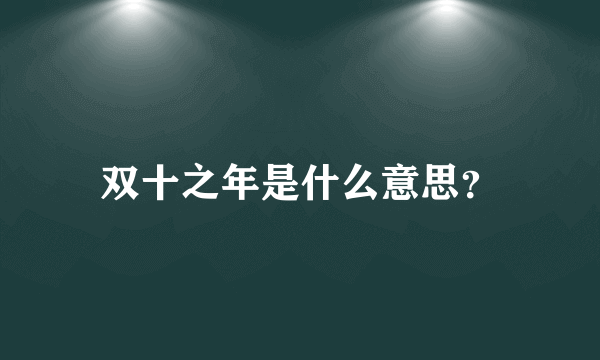 双十之年是什么意思？