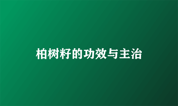 柏树籽的功效与主治