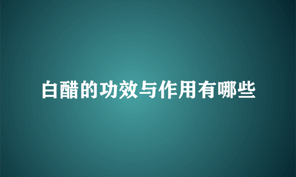 白醋的功效与作用有哪些