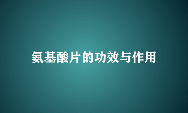 氨基酸片的功效与作用