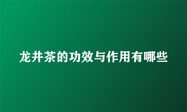 龙井茶的功效与作用有哪些