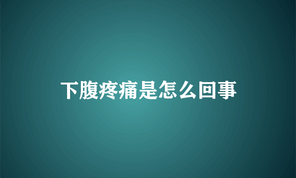 下腹疼痛是怎么回事