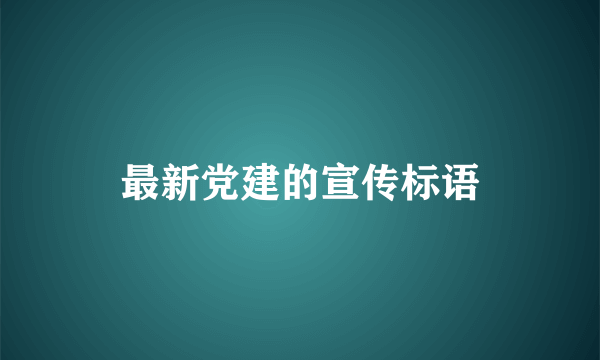 最新党建的宣传标语