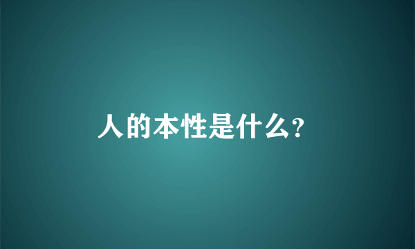 人的本性是什么？