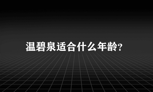 温碧泉适合什么年龄？