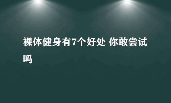 裸体健身有7个好处 你敢尝试吗