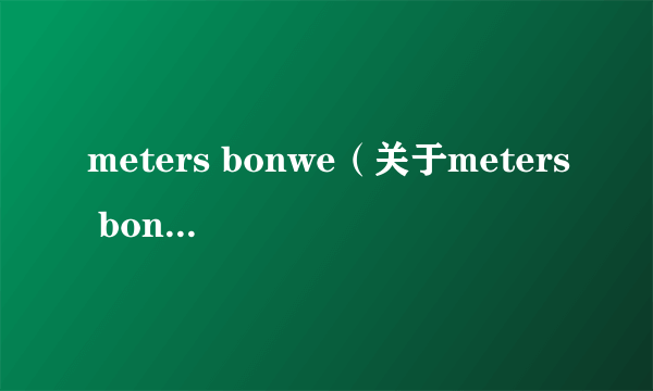 meters bonwe（关于meters bonwe的简介）