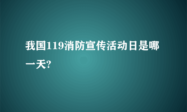 我国119消防宣传活动日是哪一天?