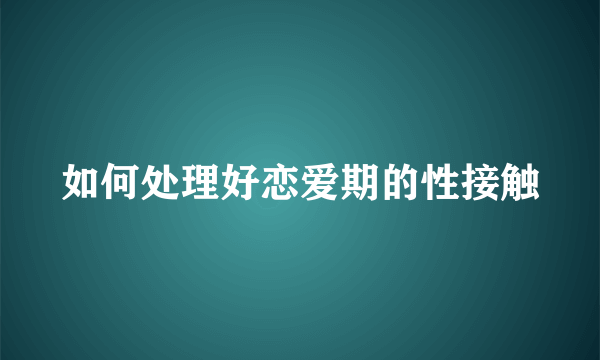 如何处理好恋爱期的性接触