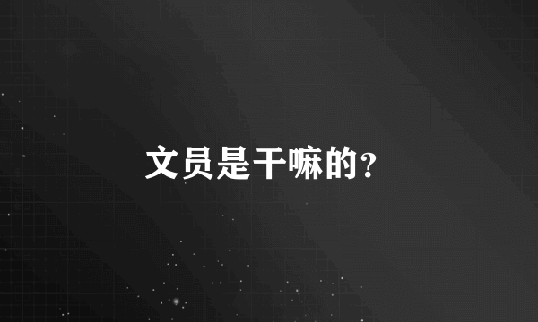 文员是干嘛的？