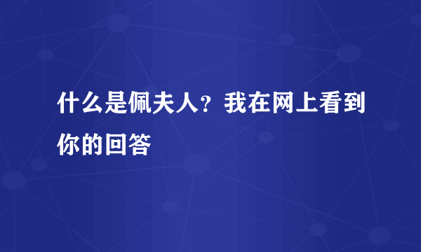 什么是佩夫人？我在网上看到你的回答