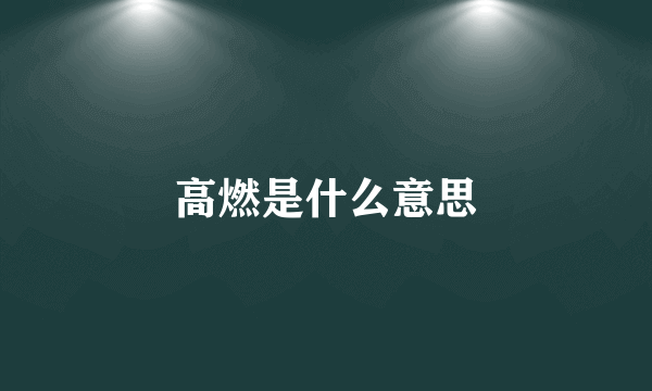 高燃是什么意思