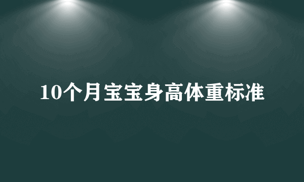 10个月宝宝身高体重标准