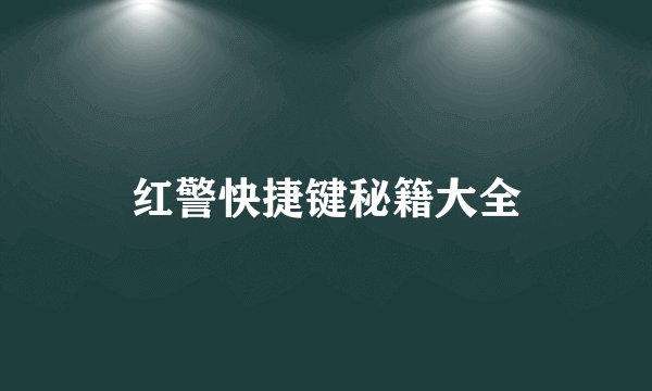 红警快捷键秘籍大全