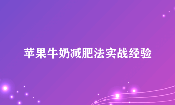 苹果牛奶减肥法实战经验