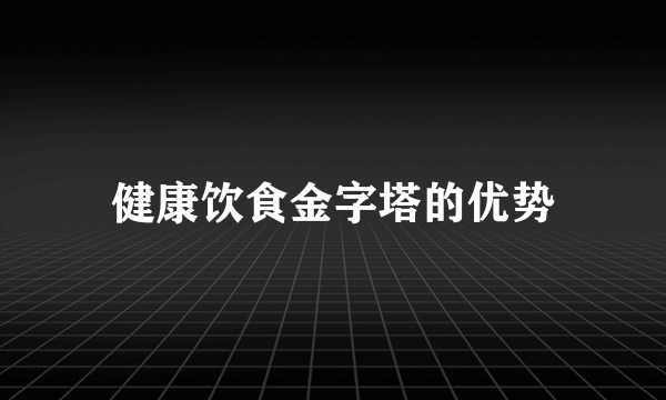 健康饮食金字塔的优势