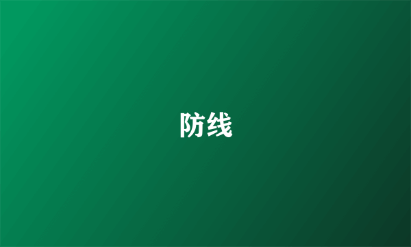 防线