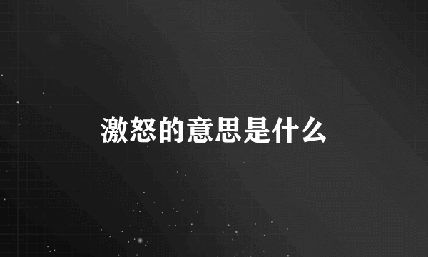 激怒的意思是什么