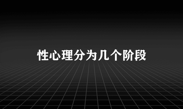 性心理分为几个阶段