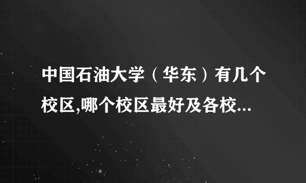 中国石油大学（华东）有几个校区,哪个校区最好及各校区介绍 