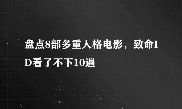 盘点8部多重人格电影，致命ID看了不下10遍