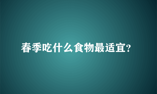 春季吃什么食物最适宜？