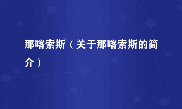 那喀索斯（关于那喀索斯的简介）