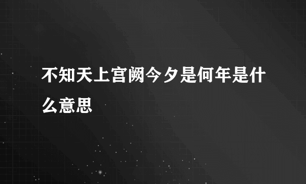 不知天上宫阙今夕是何年是什么意思