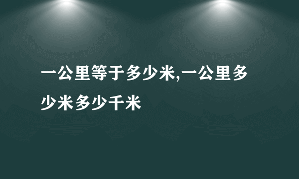 一公里等于多少米,一公里多少米多少千米