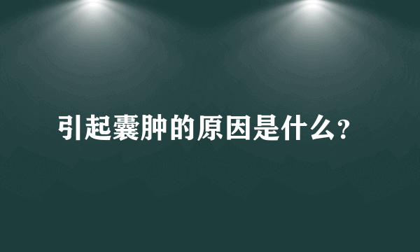 引起囊肿的原因是什么？