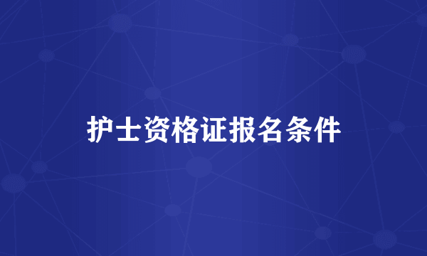 护士资格证报名条件