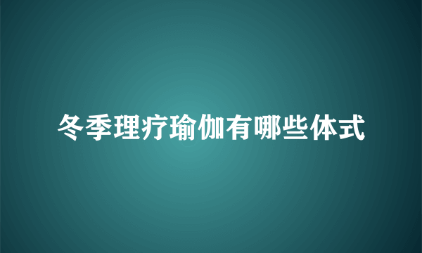 冬季理疗瑜伽有哪些体式