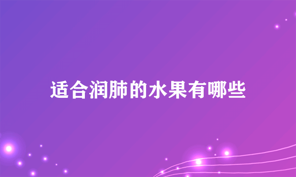 适合润肺的水果有哪些