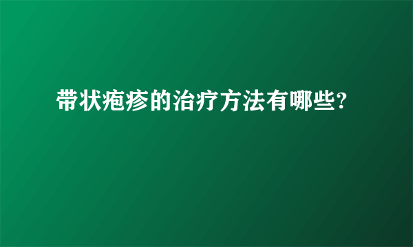 带状疱疹的治疗方法有哪些?