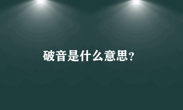 破音是什么意思？