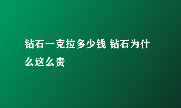 钻石一克拉多少钱 钻石为什么这么贵