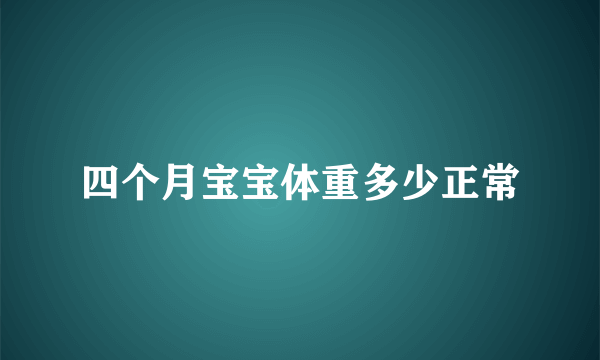 四个月宝宝体重多少正常