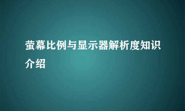 萤幕比例与显示器解析度知识介绍