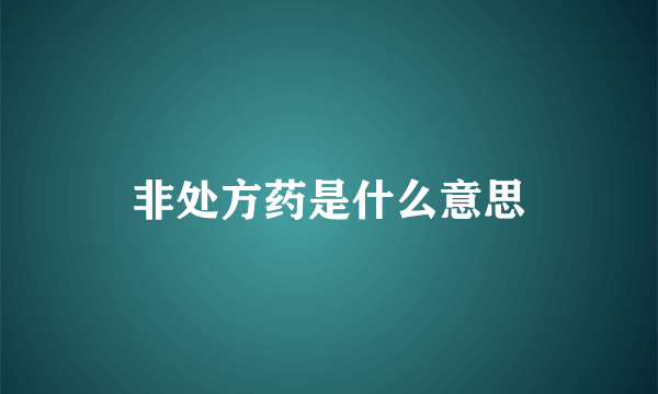 非处方药是什么意思