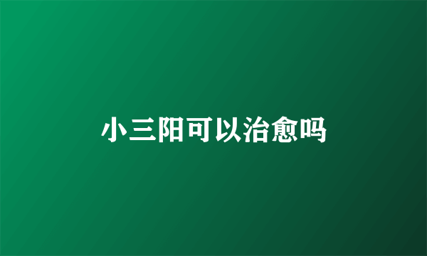 小三阳可以治愈吗