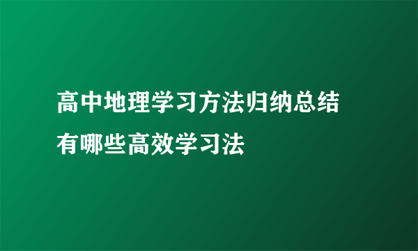 高中地理学习方法归纳总结 有哪些高效学习法