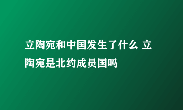 立陶宛和中国发生了什么 立陶宛是北约成员国吗