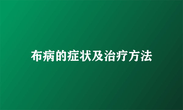 布病的症状及治疗方法