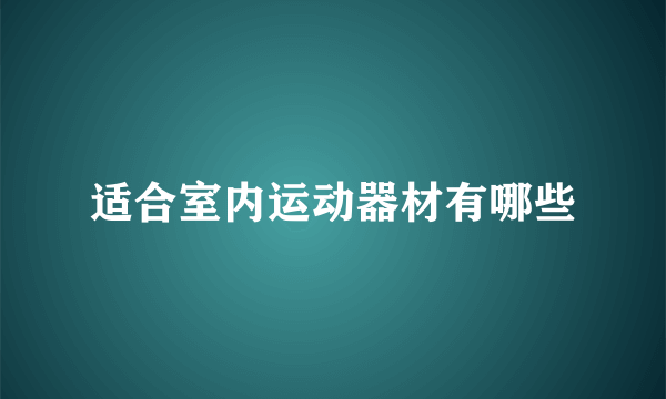 适合室内运动器材有哪些