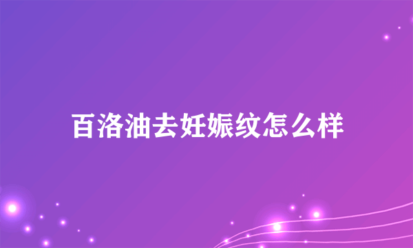 百洛油去妊娠纹怎么样