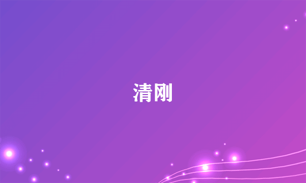 清刚