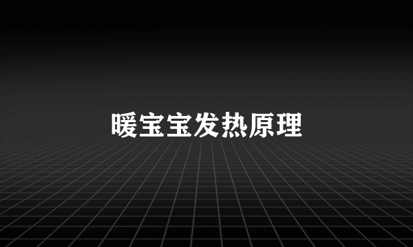 暖宝宝发热原理