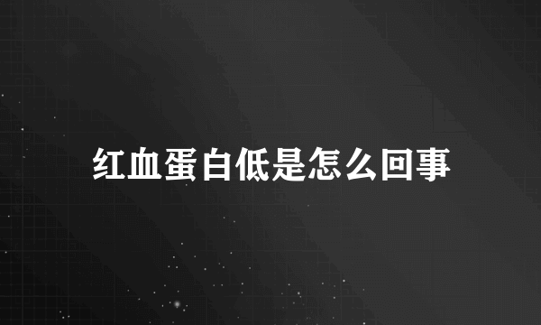 红血蛋白低是怎么回事